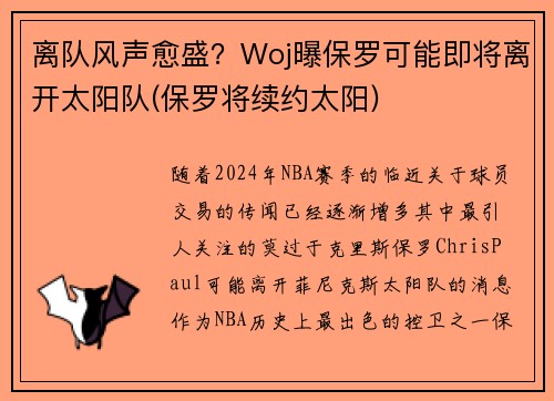 离队风声愈盛？Woj曝保罗可能即将离开太阳队(保罗将续约太阳)