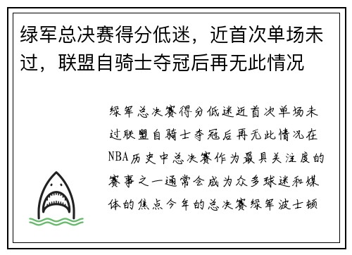 绿军总决赛得分低迷，近首次单场未过，联盟自骑士夺冠后再无此情况