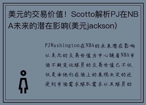 美元的交易价值！Scotto解析PJ在NBA未来的潜在影响(美元jackson)