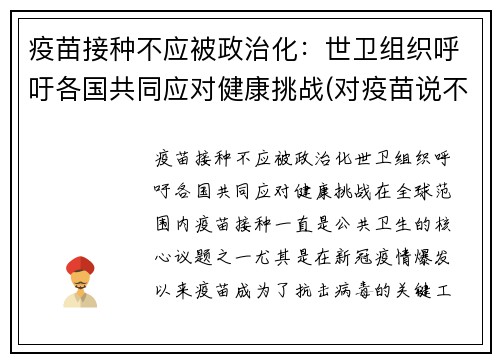疫苗接种不应被政治化：世卫组织呼吁各国共同应对健康挑战(对疫苗说不)
