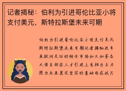 记者揭秘：伯利为引进哥伦比亚小将支付美元，斯特拉斯堡未来可期