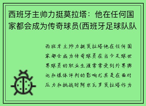 西班牙主帅力挺莫拉塔：他在任何国家都会成为传奇球员(西班牙足球队队长拉莫斯)