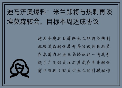 迪马济奥爆料：米兰即将与热刺再谈埃莫森转会，目标本周达成协议