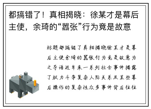 都搞错了！真相揭晓：徐某才是幕后主使，余琦的“嚣张”行为竟是故意为之