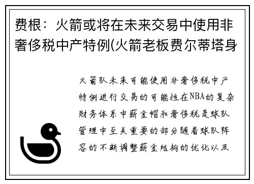 费根：火箭或将在未来交易中使用非奢侈税中产特例(火箭老板费尔蒂塔身价缩水)