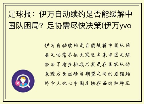 足球报：伊万自动续约是否能缓解中国队困局？足协需尽快决策(伊万yvonne)