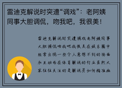 雷迪克解说时突遭“调戏”：老阿姨同事大胆调侃，吻我吧，我很美！