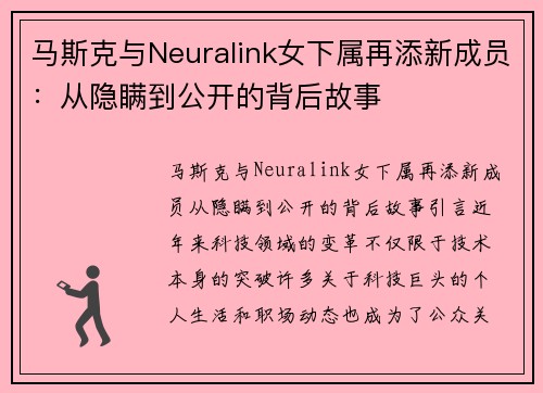 马斯克与Neuralink女下属再添新成员：从隐瞒到公开的背后故事