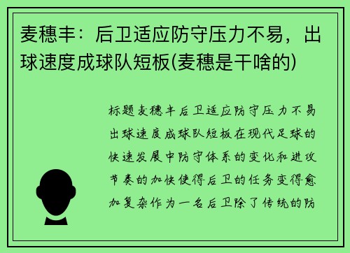 麦穗丰：后卫适应防守压力不易，出球速度成球队短板(麦穗是干啥的)