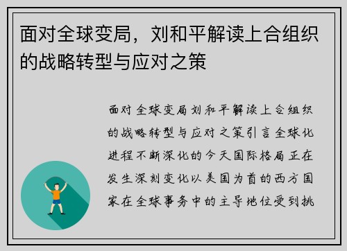 面对全球变局，刘和平解读上合组织的战略转型与应对之策