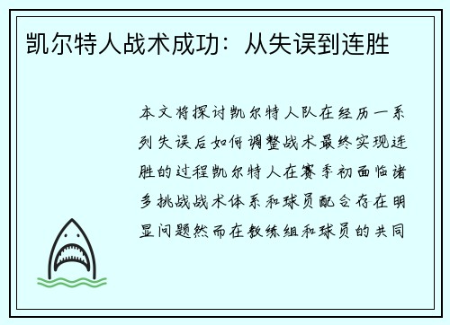 凯尔特人战术成功：从失误到连胜