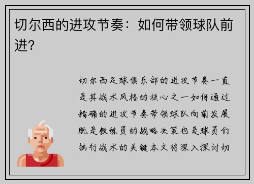 切尔西的进攻节奏：如何带领球队前进？