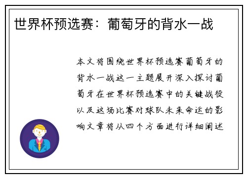 世界杯预选赛：葡萄牙的背水一战