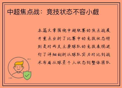 中超焦点战：竞技状态不容小觑
