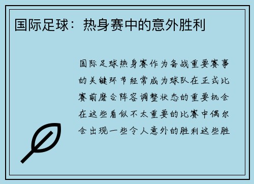 国际足球：热身赛中的意外胜利