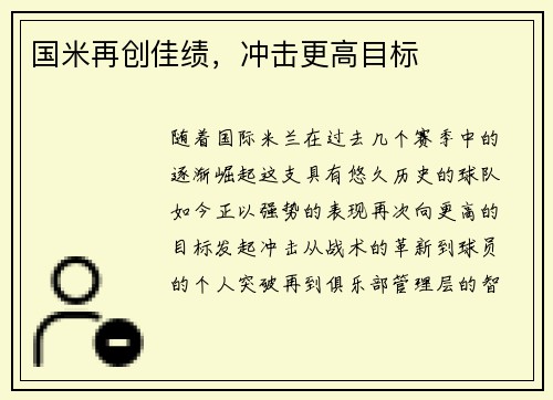 国米再创佳绩，冲击更高目标