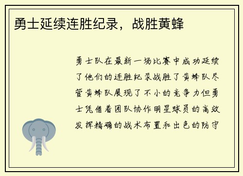 勇士延续连胜纪录，战胜黄蜂
