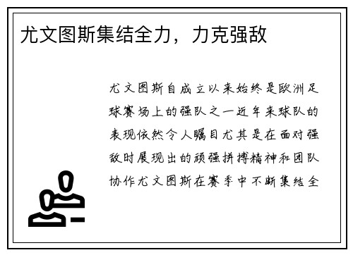 尤文图斯集结全力，力克强敌