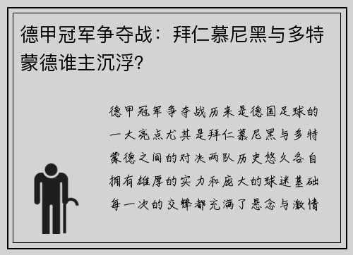 德甲冠军争夺战：拜仁慕尼黑与多特蒙德谁主沉浮？