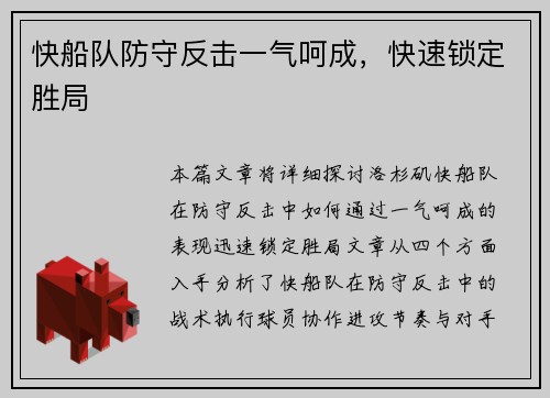 快船队防守反击一气呵成，快速锁定胜局