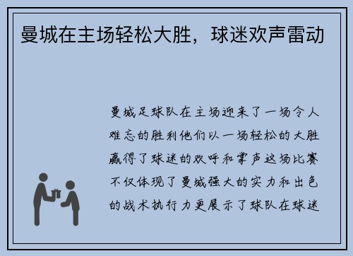 曼城在主场轻松大胜，球迷欢声雷动