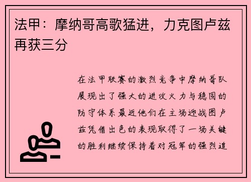 法甲：摩纳哥高歌猛进，力克图卢兹再获三分
