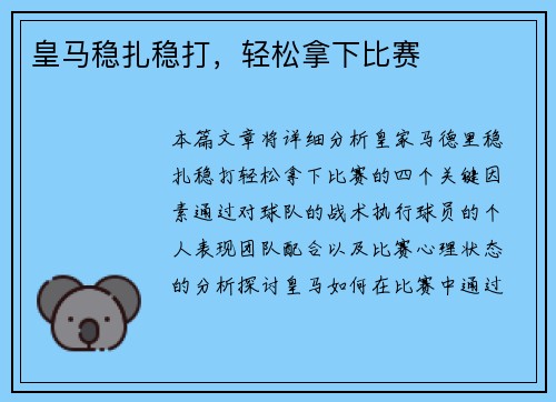 皇马稳扎稳打，轻松拿下比赛