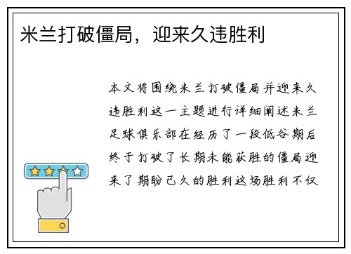 米兰打破僵局，迎来久违胜利