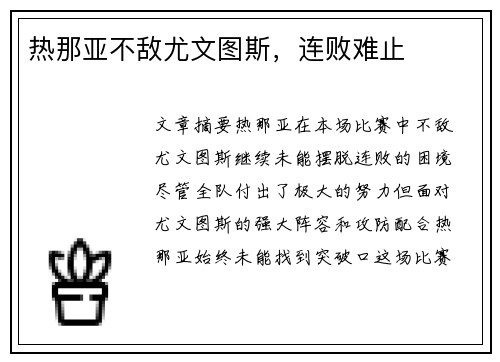 热那亚不敌尤文图斯，连败难止
