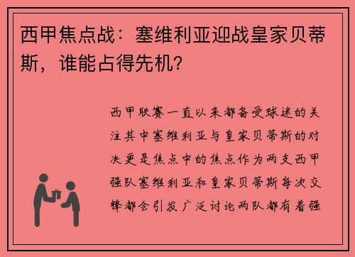 西甲焦点战：塞维利亚迎战皇家贝蒂斯，谁能占得先机？