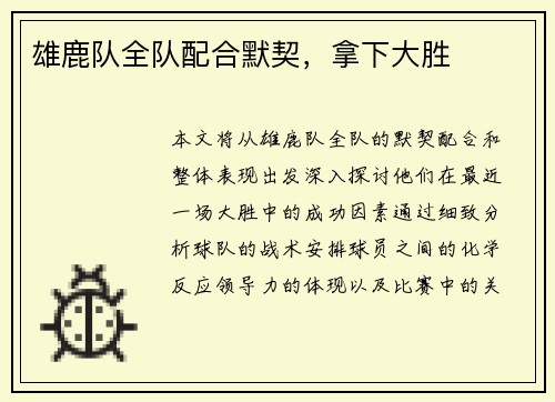 雄鹿队全队配合默契，拿下大胜