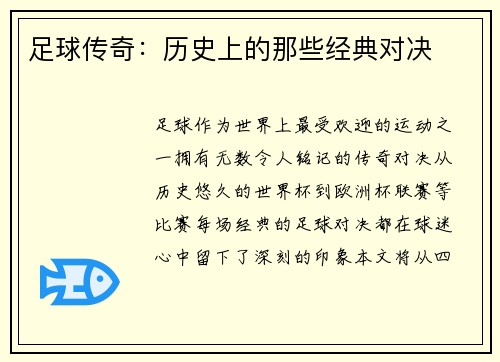 足球传奇：历史上的那些经典对决
