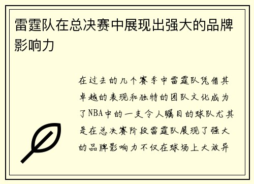 雷霆队在总决赛中展现出强大的品牌影响力
