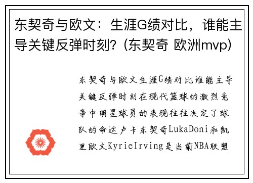 东契奇与欧文：生涯G绩对比，谁能主导关键反弹时刻？(东契奇 欧洲mvp)