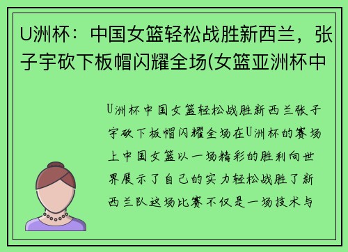 U洲杯：中国女篮轻松战胜新西兰，张子宇砍下板帽闪耀全场(女篮亚洲杯中国vs新西兰)