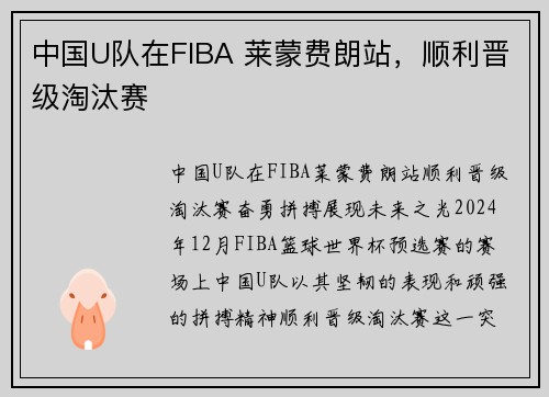 中国U队在FIBA 莱蒙费朗站，顺利晋级淘汰赛