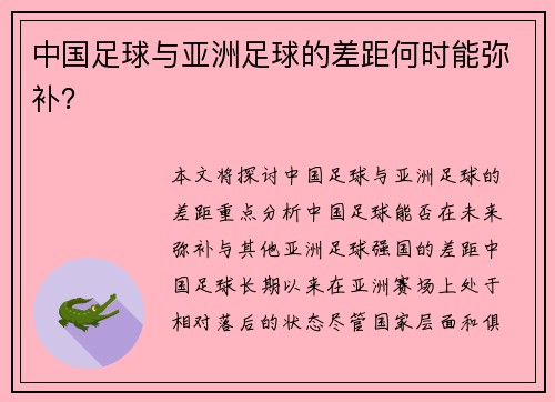 中国足球与亚洲足球的差距何时能弥补？