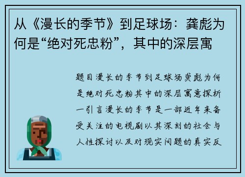 从《漫长的季节》到足球场：龚彪为何是“绝对死忠粉”，其中的深层寓意探析
