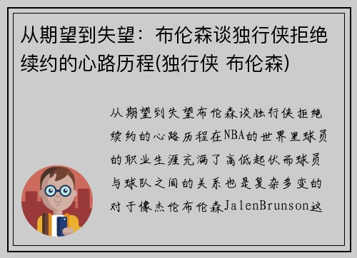 从期望到失望：布伦森谈独行侠拒绝续约的心路历程(独行侠 布伦森)