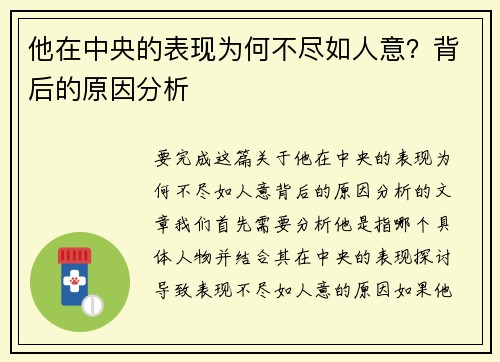 他在中央的表现为何不尽如人意？背后的原因分析