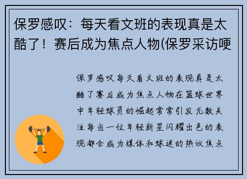 保罗感叹：每天看文班的表现真是太酷了！赛后成为焦点人物(保罗采访哽咽)