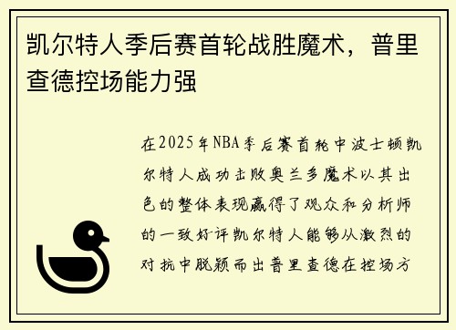 凯尔特人季后赛首轮战胜魔术，普里查德控场能力强