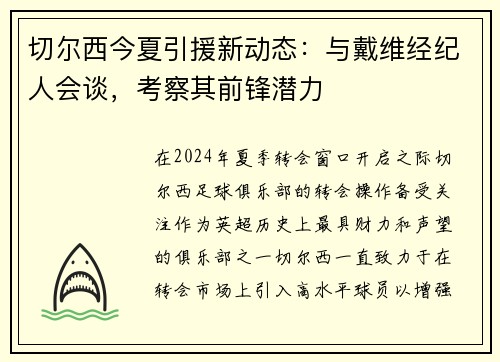 切尔西今夏引援新动态：与戴维经纪人会谈，考察其前锋潜力