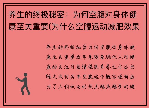 养生的终极秘密：为何空腹对身体健康至关重要(为什么空腹运动减肥效果好)