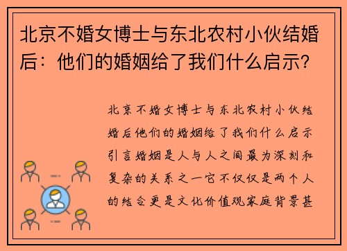 北京不婚女博士与东北农村小伙结婚后：他们的婚姻给了我们什么启示？