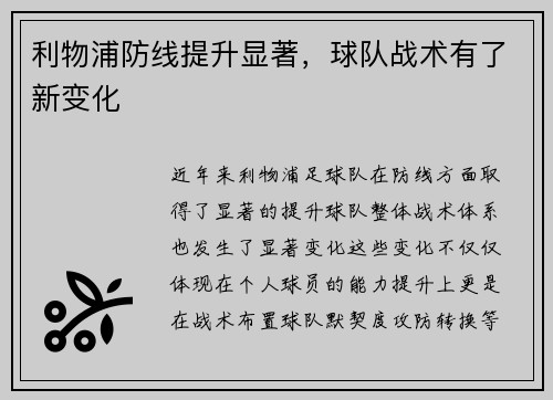 利物浦防线提升显著，球队战术有了新变化