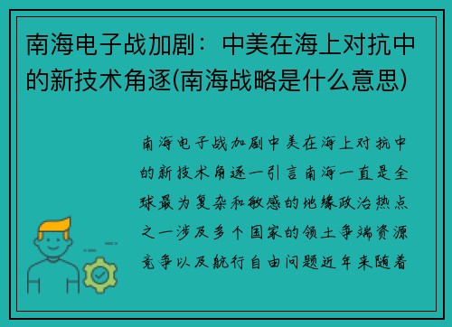 南海电子战加剧：中美在海上对抗中的新技术角逐(南海战略是什么意思)