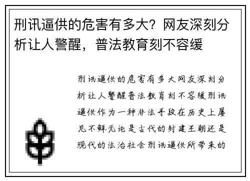 刑讯逼供的危害有多大？网友深刻分析让人警醒，普法教育刻不容缓