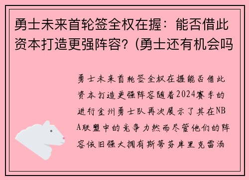 勇士未来首轮签全权在握：能否借此资本打造更强阵容？(勇士还有机会吗)