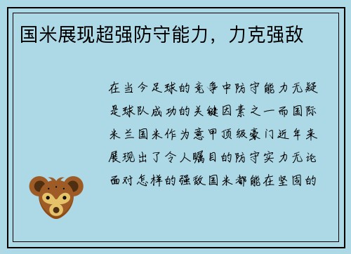 国米展现超强防守能力，力克强敌